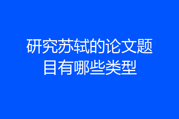 研究苏轼的论文题目有哪些类型