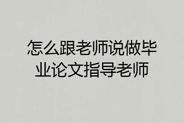 怎么跟老师说做毕业论文指导老师