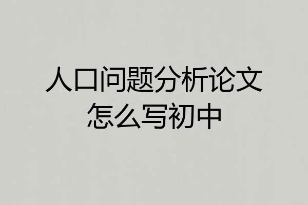 人口问题分析论文怎么写初中