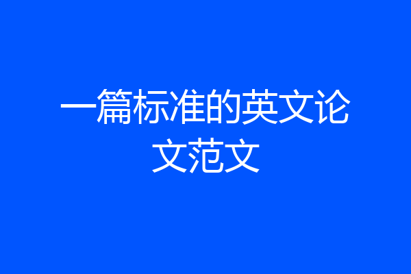 一篇标准的英文论文范文