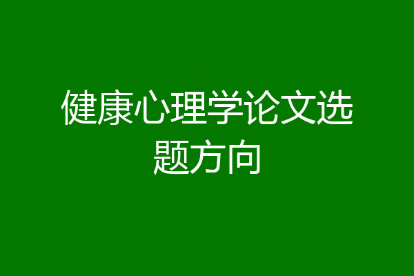 健康心理学论文选题方向