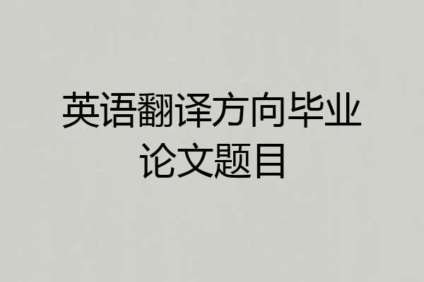 英语翻译方向毕业论文题目