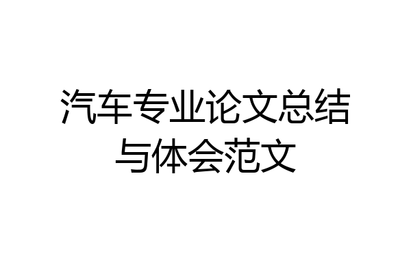 汽车专业论文总结与体会范文