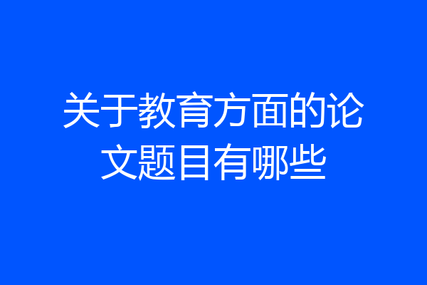 关于教育方面的论文题目有哪些