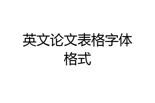 英文论文表格字体格式