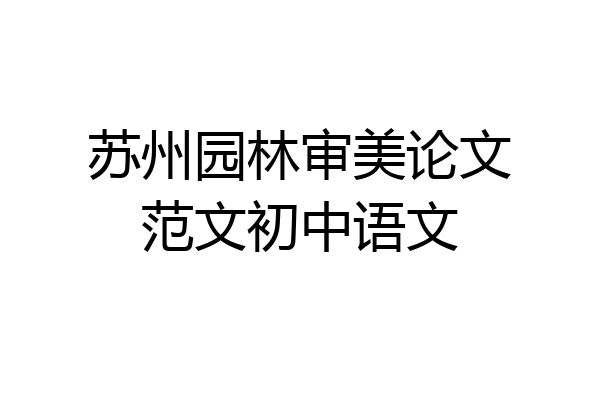 苏州园林审美论文范文初中语文