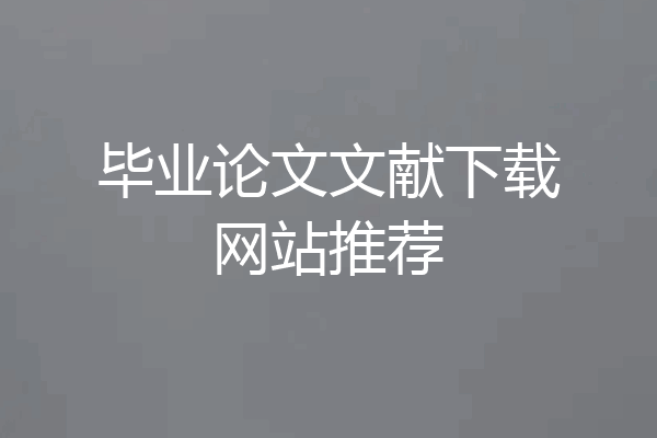 毕业论文文献下载网站推荐