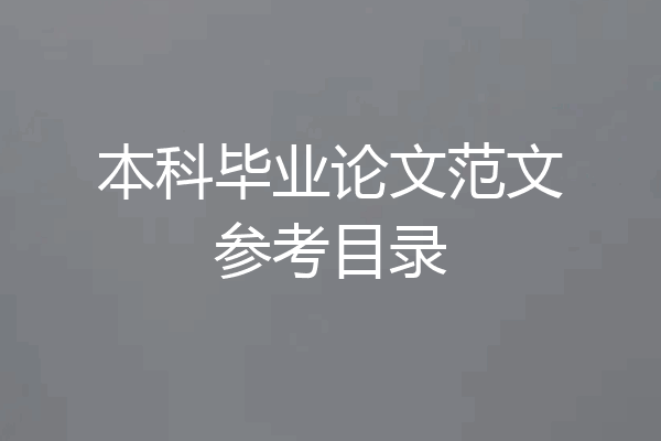 本科毕业论文范文参考目录