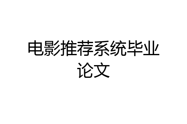 电影推荐系统毕业论文