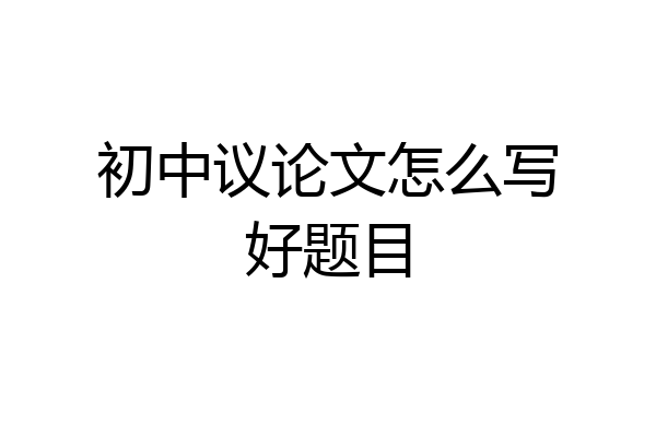 初中议论文怎么写好题目