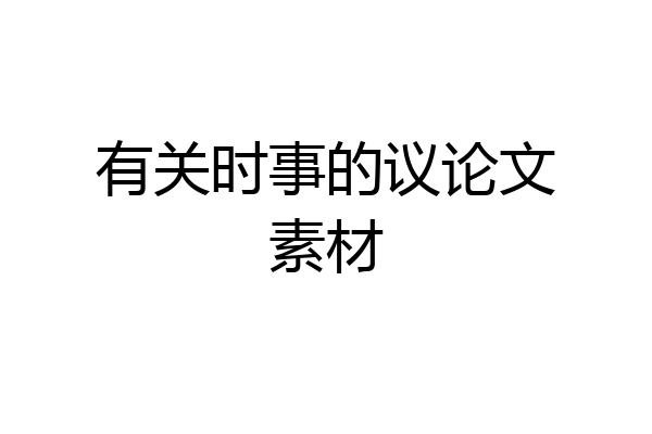 有关时事的议论文素材