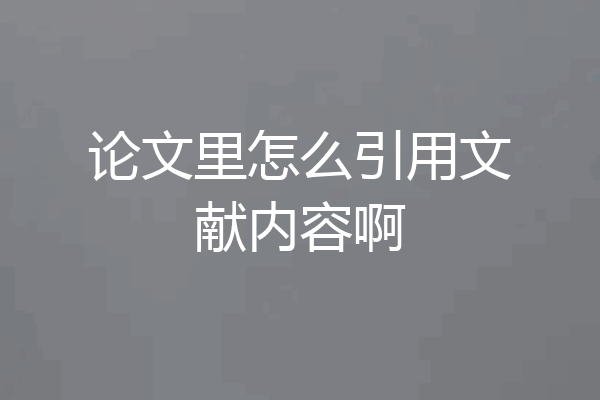 论文里怎么引用文献内容啊