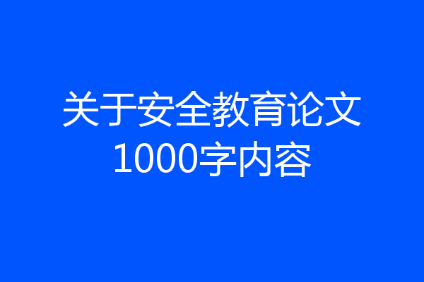 关于安全教育论文1000字内容