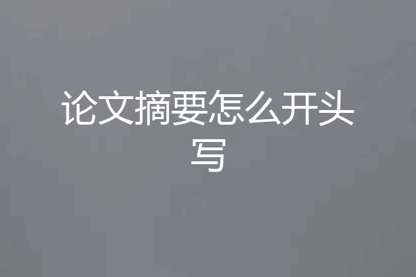 论文摘要怎么开头写