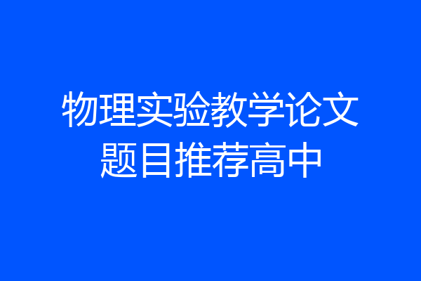 物理实验教学论文题目推荐高中