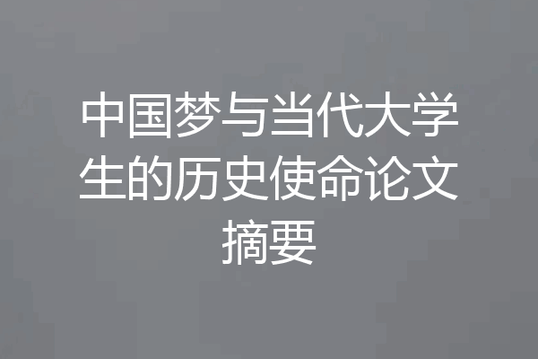 中国梦与当代大学生的历史使命论文摘要
