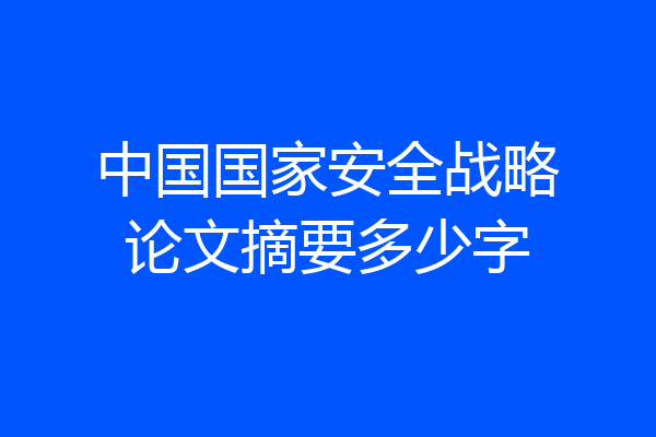 中国国家安全战略论文摘要多少字