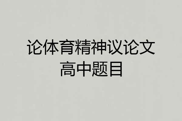 论体育精神议论文高中题目