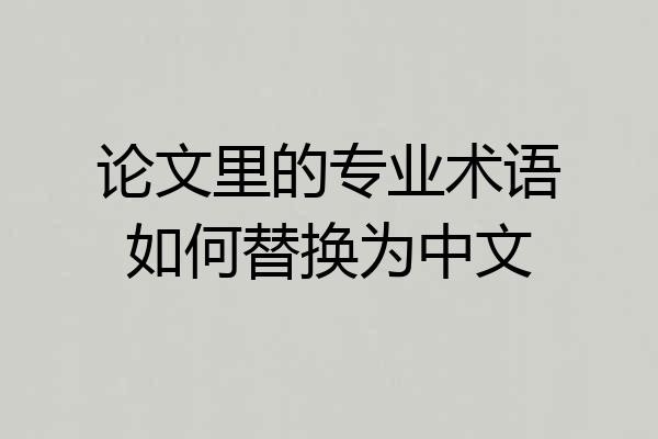 论文里的专业术语如何替换为中文