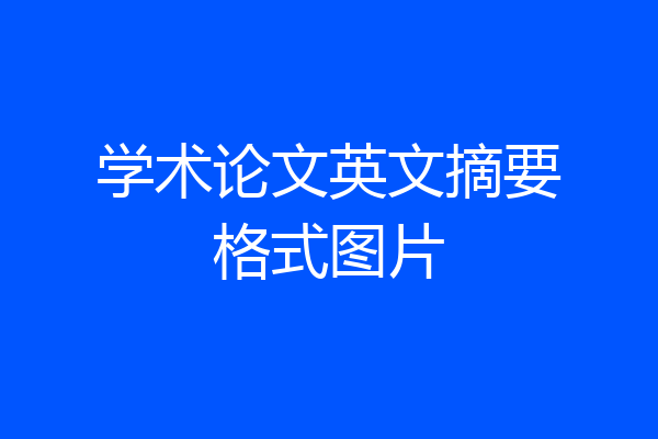 学术论文英文摘要格式图片