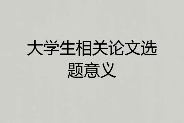 大学生相关论文选题意义