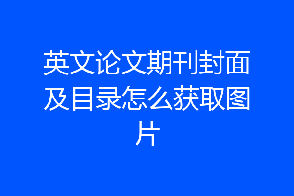 英文论文期刊封面及目录怎么获取图片