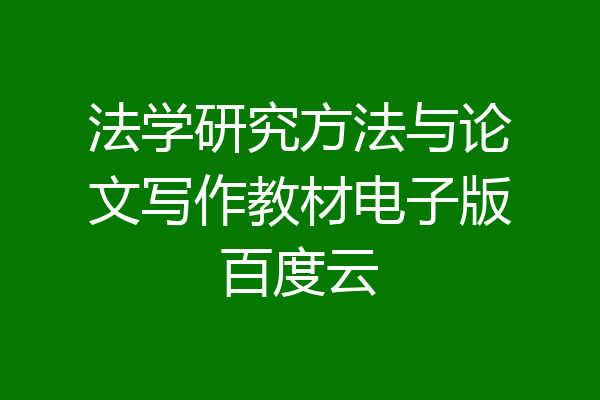 法学研究方法与论文写作教材电子版百度云