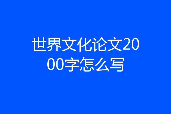 世界文化论文2000字怎么写
