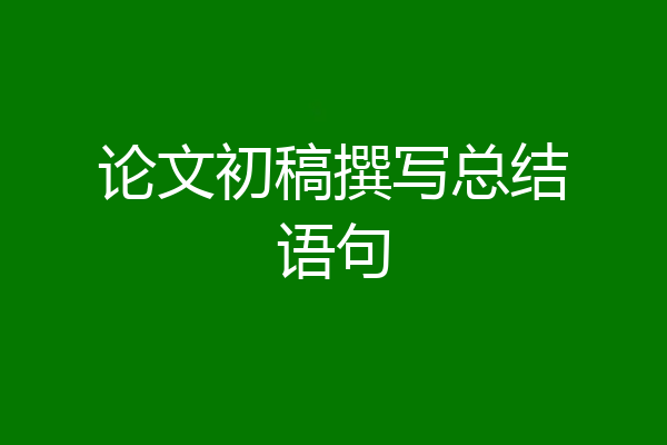 论文初稿撰写总结语句