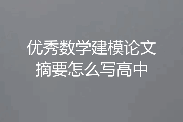 优秀数学建模论文摘要怎么写高中