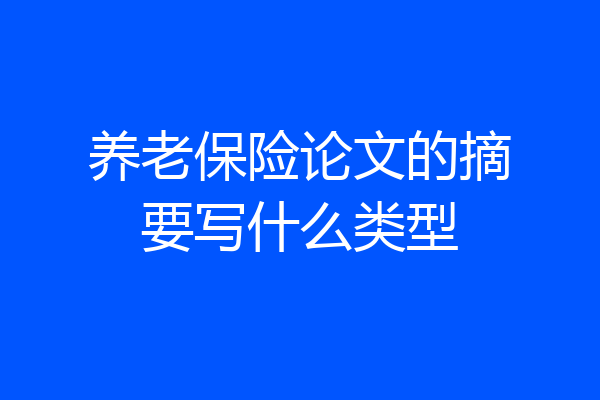 养老保险论文的摘要写什么类型