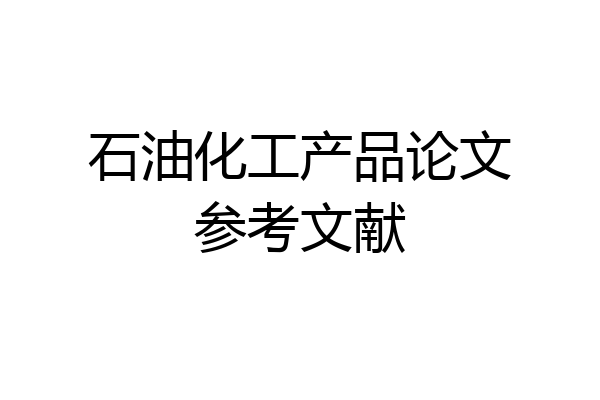 石油化工产品论文参考文献