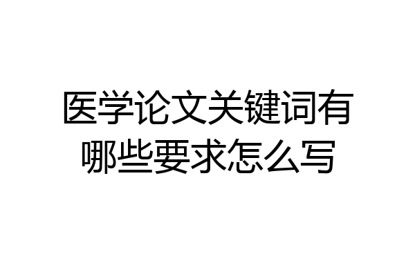 医学论文关键词有哪些要求怎么写