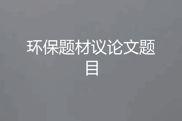 环保题材议论文题目