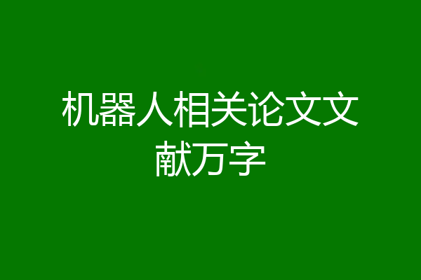 机器人相关论文文献万字