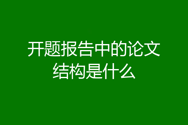 开题报告中的论文结构是什么