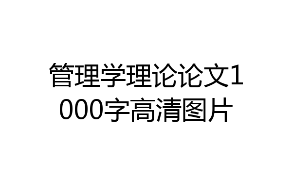 管理学理论论文1000字高清图片
