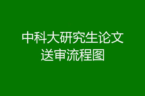 中科大研究生论文送审流程图