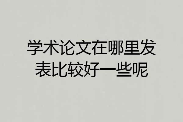 学术论文在哪里发表比较好一些呢