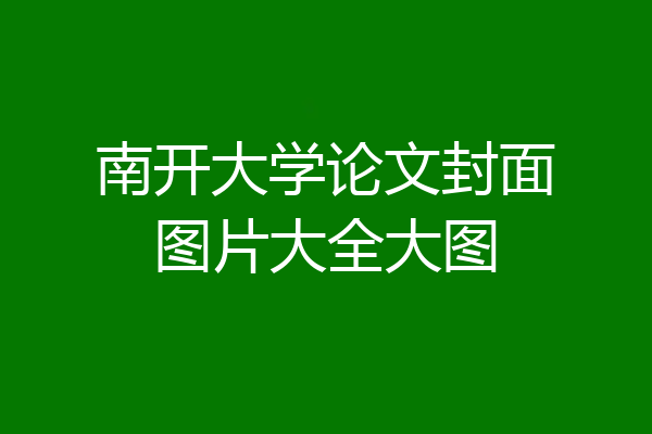 南开大学论文封面图片大全大图
