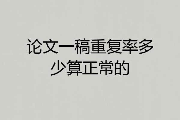 论文一稿重复率多少算正常的