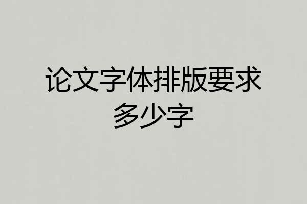 论文字体排版要求多少字