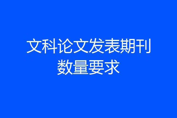 文科论文发表期刊数量要求