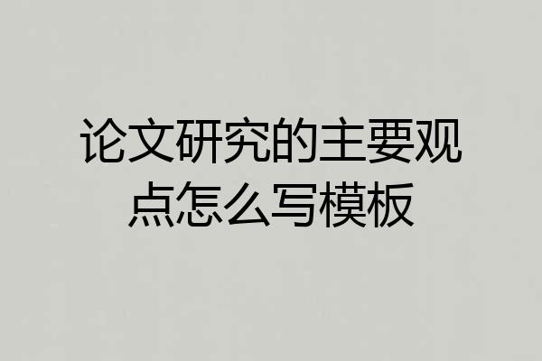 论文研究的主要观点怎么写模板