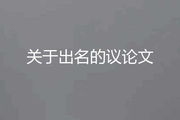 关于出名的议论文