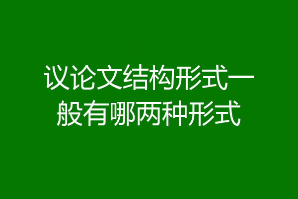 议论文结构形式一般有哪两种形式