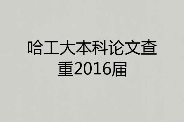 哈工大本科论文查重2016届