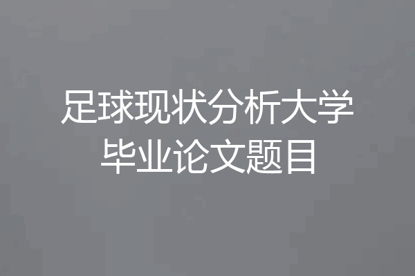 足球现状分析大学毕业论文题目