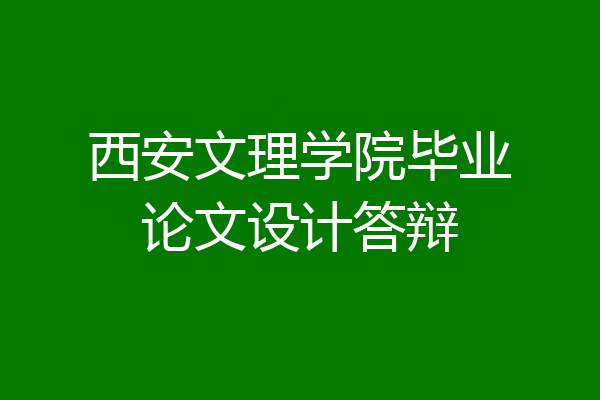 西安文理学院毕业论文设计答辩