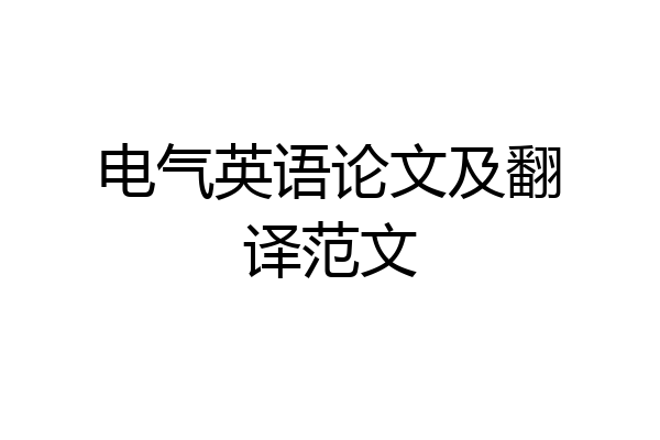 电气英语论文及翻译范文